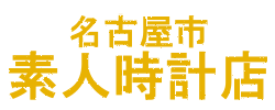 名古屋市素人時計店